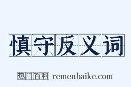 慎守反义词是什么意思的图片